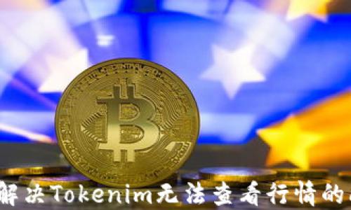 
如何解决Tokenim无法查看行情的问题？
