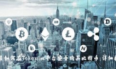 优质如何在Tokenim平台安全购买比特币：详细指南