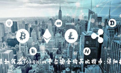 优质如何在Tokenim平台安全购买比特币：详细指南
