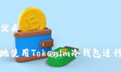 思考一个且的优质如何安全有效地使用Tokenim冷钱