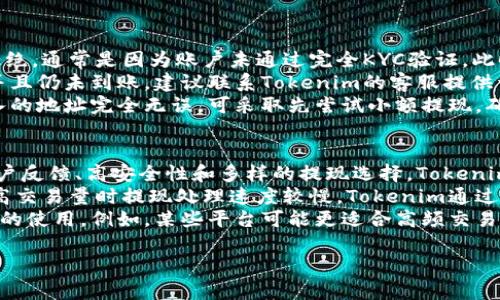   如何将资金提现到Tokenim平台并最大化安全性与效率 / 
 guanjianci Tokenim, 提现, 数字货币, 钱包 /guanjianci 

1. 了解Tokenim平台的基本功能
Tokenim是一家专注于数字货币交易与转账的平台。它不仅提供安全的交易环境，还兼具用户友好的界面，便于新手快速上手。用户可以在平台上进行不同类型的数字资产的交易、存储及提现等操作。了解其基本功能有助于用户在提现过程中更加顺利。
在Tokenim平台上，用户可能会注意到支持多种数字货币的交易。这意味着用户可以将他们的资产转换为其他货币，同时享受网络的灵活性。此外，Tokenim提供了高级安全措施，包括双重认证和加密安全技术，以确保用户的资金安全。

2. 提现到Tokenim的步骤解读
提现到Tokenim通常涉及几个步骤，用户需要遵循这些步骤以确保提现成功。首先，用户需要在Tokenim平台上创建一个账户，并完成必要的身份验证。这一过程可能包括提交一些个人信息，以符合KYC（了解你的客户）法规。
完成账户设置后，用户需要为其账户充值，例如通过银行转账或者信用卡支付。一旦资金成功入账，用户便可以进入提现流程。此时，从用户账户选择提现功能，输入金额及接收方的地址，最后确认所有信息无误后提交申请。
在提现过程中，可能还需要支付一定的手续费，这些费用会在提现时明示。在很多情况下，提现可能需要一些时间来处理，用户需要耐心等待，并可以在账户内查看提现的状态。

3. 如何确保提现过程的安全性
安全性是数字货币交易中最重要的考虑因素之一。在提现到Tokenim时，首先要确保使用了强的密码，且定期更换密码，这样可以有效保护账户不被未授权访问。其次，启用双重认证，这样即使密码被泄露，黑客也难以进入你的账户。
用户还应定期查看账户交易记录，确保没有任何异常活动。在进行提现申请时，仔细核对接收地址。尤其在数字货币转账中，一旦发送错误地址，资金将无法找回。
最后，在公共Wi-Fi环境下尽量避免账户操作，这样可以降低信息被窃取的风险。建议用户使用VPN服务，进一步增强在线活动的安全性。

4. 提现金额的限制与手续费
Tokenim平台对提现金额和手续费通常会有一些特定的规则。每个交易平台的相关政策各不相同，因此用户需要在提现前仔细阅读条款与条件。通常情况下，Tokenim会设定最低提现额，以防止大额转账带来的负担。
手续费方面，Tokenim也会有相关的规定，用户在提现时需要注意。费用的高低通常取决于选择的提现方式。例如，银行转账可能会比其他电子钱包付款费用更低。但有些情况下，较低的手续费也可能会影响到账时间。
在选择提现金额时，建议用户考虑到手续费，以避免在转账后剩余的资金过少，影响后续的交易计划。

5. 常见提现问题与解决方法
在使用Tokenim进行提现时，用户可能会遇到一些常见的问题。其中，最常见的一种情况是提现请求被拒绝，通常是因为账户未通过完全KYC验证。此时，用户需要按照Tokenim的指示，补充必要的资料。
如果用户发现提现的金额没有及时到账，首先要检查区块链的状态，确认交易是否被确认。如果确认了并且仍未到账，建议联系Tokenim的客服提供详细的交易记录，客服团队会对提现问题进行追踪，并给出解决方案。
此外，还有一些用户在提现时会遇到地址不匹配的问题。建议用户使用平台提供的地址工具，并确保输入的地址完全无误。可采取先尝试小额提现，确认正确后再进行大额提现。

6. Tokenim与其他交易平台的比较
在了解Tokenim的提现机制后，不妨与其他数字货币交易平台做个比较。优质的平台通常具备良好的用户反馈、高安全性和多样的提现选择。Tokenim因其用户友好的界面和高效的交易能力而受到用户青睐。
与其他平台相比，Tokenim的手续费可能较低，同时在提现速度上，用户普遍感到满意。有些平台在面对高交易量时提现处理速度较慢，Tokenim通过技术上的，提升了用户的体验。
当然，用户还需要根据自身需求选择合适的平台，有些平台的功能与服务特点可能更符合某一特定群体的使用。例如，某些平台可能更适合高频交易者，而Tokenim可能更适合希望进行长期投资的用户.

整体内容总字数：约3700字。 