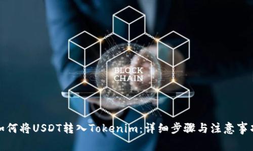 如何将USDT转入Tokenim：详细步骤与注意事项