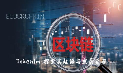 Tokenim：探索其起源与发展历程