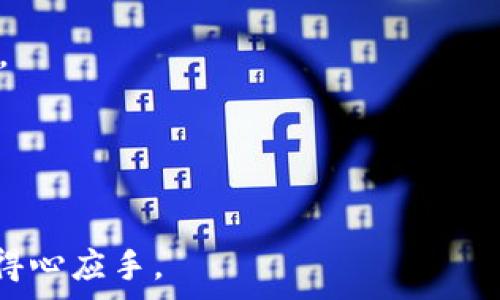   
jiaoti通过Tokenim轻松购买以太坊：用户指南/jiaoti  

关键词  
Tokenim, 购买以太坊, 加密货币, 数字资产/guanjianci  

引言  
加密货币市场近年来迅速发展，其中以太坊（Ethereum）作为全球第二大市值的数字货币，受到了不少投资者的关注。Tokenim作为一种新兴的加密货币交易平台，提供便捷的以太坊购买渠道，吸引了大量用户。然而，许多新手在使用Tokenim购买以太坊的过程中，可能会遇到一些困难。因此，了解如何通过Tokenim购买以太坊，以及相关的流程和注意事项，对于广大用户来说至关重要。

一、什么是Tokenim？  
Tokenim是一家加密货币交易平台，旨在为用户提供安全、便捷的数字资产交易服务。该平台汇聚了多种知名的加密货币，包括以太坊、比特币等，可以满足用户多样化的交易需求。Tokenim以其用户友好的界面和高效的交易速度受到技术爱好者和新手的青睐。此外，Tokenim还提供了多种安全措施，确保用户的资金安全，提升了用户的交易体验。

二、如何通过Tokenim购买以太坊？  
在通过Tokenim购买以太坊之前，用户需要遵循几个简单的步骤：首先，用户需要注册一个Tokenim账户。注册过程通常需要提供邮箱地址、手机号码等基本信息，并通过验证邮箱或短信完成注册。其次，用户需要完成身份验证（KYC），这可能包括上传身份证明文件和地址证明。  
验证完成后，用户可以通过多种支付方式为账户充值，包括信用卡、借记卡或通过其他加密货币进行充值。充值成功后，用户可以进入交易页面，选择以太坊并输入购买金额。确认交易条件后，用户只需点击确认按钮，即可顺利完成以太坊的购买。

三、购买以太坊的注意事项  
尽管在Tokenim上购买以太坊的流程十分便捷，但仍需注意以下几点：首先，用户应确保自己的账户安全，启用双重身份验证（2FA）以防止账户被盗。此外，选择合适的支付方式也很重要，某些支付方式可能会收取较高的手续费。  
其次，用户应关注加密货币市场的行情动态，选择合适的时机进行交易。由于加密货币市场波动性较大，选择错误的时机可能会导致损失。最后，用户应该妥善管理自己的资产，合理规划投资策略，以降低风险，实现更加稳健的收益。

四、Tokenim的优势  
Tokenim作为相对新颖的交易平台，具有一系列竞争优势。首先，其用户体验友好，界面设计简洁直观，方便用户快速上手。其次，Tokenim在安全性方面表现突出，采用先进的加密技术和安全措施，确保用户资产安全。  
另外，Tokenim支持多种支付方式，为用户提供了更多灵活性。平台的交易执行速度也相对较快，用户可以在短时间内完成交易，抓住市场机会。此外，Tokenim还提供周到的客服支持，用户在遇到问题时可以及时得到帮助。

五、关于以太坊的基本知识  
以太坊是一个开源的区块链平台，允许开发者在其上构建和发布去中心化应用（DApps）。与比特币不同，以太坊不仅仅是一种货币，更是支持智能合约的技术平台。智能合约是一种自执行的合约，其条款以代码形式写入区块链中。  
以太坊的原生加密货币是以太币（Ether，ETH），在平台上用于支付交易费和执行智能合约。以太坊的去中心化特性和灵活性使得其在各个行业（如金融、艺术等）的应用越来越广泛。

六、常见问题解答  

h41. Tokenim支持哪些国家的用户？/h4  
Tokenim平台全球用户均可使用，但不同国家的法律法规可能会影响用户的使用权限。建议用户在注册之前，访问Tokenim的官方网站查阅相关的服务条款和限制。

h42. 购买以太坊需要支付哪些费用？/h4  
在Tokenim购买以太坊时，用户可能会遇到交易费、充值费等费用。具体费用标准可在平台的费率页面查询，用户应在交易前仔细阅读以避免不必要的成本支出。

h43. 如何保障我的账户安全？/h4  
用户可以通过启用双重身份验证、设置强密码、定期更新密码、谨慎点击不明链接等方式来确保账户安全。此外，定期查看账户活动也非常重要，及时发现可疑活动。

h44. Tokenim可以接受哪些支付方式？/h4  
Tokenim支持多种支付方式，用户可以通过信用卡、借记卡以及其他加密货币进行充值。这种灵活性吸引了许多用户，方便他们选择适合自己的支付方式。

h45. 交易以太坊后如何存储和管理？/h4  
用户可以将购买的以太坊存储在Tokenim平台的账户中，或者将其转移到个人钱包，以提高安全性。冷钱包是相对更加安全的存储选择，建议长期持有的用户使用冷钱包存储资产。

h46. 以太坊交易完成后如何查看交易记录？/h4  
在Tokenim平台上，用户可以轻松访问个人账户中的交易记录。在账户面板中，用户可以找到“交易历史”或“交易记录”选项，详细查看每笔交易的状态和相关信息。

总结来说，通过Tokenim购买以太坊的流程相对简单，但用户仍需注意多个因素，包括安全性、费用和市场动态。希望以上信息能够帮助到有意向的用户，在进行以太坊投资时更加得心应手。