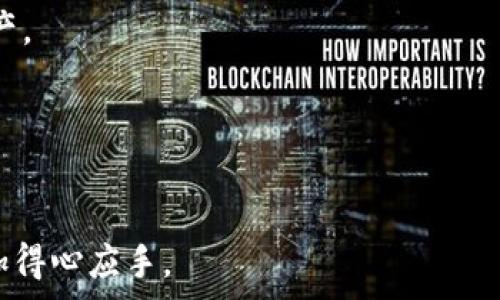   
jiaoti通过Tokenim轻松购买以太坊：用户指南/jiaoti  

关键词  
Tokenim, 购买以太坊, 加密货币, 数字资产/guanjianci  

引言  
加密货币市场近年来迅速发展，其中以太坊（Ethereum）作为全球第二大市值的数字货币，受到了不少投资者的关注。Tokenim作为一种新兴的加密货币交易平台，提供便捷的以太坊购买渠道，吸引了大量用户。然而，许多新手在使用Tokenim购买以太坊的过程中，可能会遇到一些困难。因此，了解如何通过Tokenim购买以太坊，以及相关的流程和注意事项，对于广大用户来说至关重要。

一、什么是Tokenim？  
Tokenim是一家加密货币交易平台，旨在为用户提供安全、便捷的数字资产交易服务。该平台汇聚了多种知名的加密货币，包括以太坊、比特币等，可以满足用户多样化的交易需求。Tokenim以其用户友好的界面和高效的交易速度受到技术爱好者和新手的青睐。此外，Tokenim还提供了多种安全措施，确保用户的资金安全，提升了用户的交易体验。

二、如何通过Tokenim购买以太坊？  
在通过Tokenim购买以太坊之前，用户需要遵循几个简单的步骤：首先，用户需要注册一个Tokenim账户。注册过程通常需要提供邮箱地址、手机号码等基本信息，并通过验证邮箱或短信完成注册。其次，用户需要完成身份验证（KYC），这可能包括上传身份证明文件和地址证明。  
验证完成后，用户可以通过多种支付方式为账户充值，包括信用卡、借记卡或通过其他加密货币进行充值。充值成功后，用户可以进入交易页面，选择以太坊并输入购买金额。确认交易条件后，用户只需点击确认按钮，即可顺利完成以太坊的购买。

三、购买以太坊的注意事项  
尽管在Tokenim上购买以太坊的流程十分便捷，但仍需注意以下几点：首先，用户应确保自己的账户安全，启用双重身份验证（2FA）以防止账户被盗。此外，选择合适的支付方式也很重要，某些支付方式可能会收取较高的手续费。  
其次，用户应关注加密货币市场的行情动态，选择合适的时机进行交易。由于加密货币市场波动性较大，选择错误的时机可能会导致损失。最后，用户应该妥善管理自己的资产，合理规划投资策略，以降低风险，实现更加稳健的收益。

四、Tokenim的优势  
Tokenim作为相对新颖的交易平台，具有一系列竞争优势。首先，其用户体验友好，界面设计简洁直观，方便用户快速上手。其次，Tokenim在安全性方面表现突出，采用先进的加密技术和安全措施，确保用户资产安全。  
另外，Tokenim支持多种支付方式，为用户提供了更多灵活性。平台的交易执行速度也相对较快，用户可以在短时间内完成交易，抓住市场机会。此外，Tokenim还提供周到的客服支持，用户在遇到问题时可以及时得到帮助。

五、关于以太坊的基本知识  
以太坊是一个开源的区块链平台，允许开发者在其上构建和发布去中心化应用（DApps）。与比特币不同，以太坊不仅仅是一种货币，更是支持智能合约的技术平台。智能合约是一种自执行的合约，其条款以代码形式写入区块链中。  
以太坊的原生加密货币是以太币（Ether，ETH），在平台上用于支付交易费和执行智能合约。以太坊的去中心化特性和灵活性使得其在各个行业（如金融、艺术等）的应用越来越广泛。

六、常见问题解答  

h41. Tokenim支持哪些国家的用户？/h4  
Tokenim平台全球用户均可使用，但不同国家的法律法规可能会影响用户的使用权限。建议用户在注册之前，访问Tokenim的官方网站查阅相关的服务条款和限制。

h42. 购买以太坊需要支付哪些费用？/h4  
在Tokenim购买以太坊时，用户可能会遇到交易费、充值费等费用。具体费用标准可在平台的费率页面查询，用户应在交易前仔细阅读以避免不必要的成本支出。

h43. 如何保障我的账户安全？/h4  
用户可以通过启用双重身份验证、设置强密码、定期更新密码、谨慎点击不明链接等方式来确保账户安全。此外，定期查看账户活动也非常重要，及时发现可疑活动。

h44. Tokenim可以接受哪些支付方式？/h4  
Tokenim支持多种支付方式，用户可以通过信用卡、借记卡以及其他加密货币进行充值。这种灵活性吸引了许多用户，方便他们选择适合自己的支付方式。

h45. 交易以太坊后如何存储和管理？/h4  
用户可以将购买的以太坊存储在Tokenim平台的账户中，或者将其转移到个人钱包，以提高安全性。冷钱包是相对更加安全的存储选择，建议长期持有的用户使用冷钱包存储资产。

h46. 以太坊交易完成后如何查看交易记录？/h4  
在Tokenim平台上，用户可以轻松访问个人账户中的交易记录。在账户面板中，用户可以找到“交易历史”或“交易记录”选项，详细查看每笔交易的状态和相关信息。

总结来说，通过Tokenim购买以太坊的流程相对简单，但用户仍需注意多个因素，包括安全性、费用和市场动态。希望以上信息能够帮助到有意向的用户，在进行以太坊投资时更加得心应手。