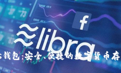 Tokenimlcs钱包：安全、便捷的数字货币存储解决方案