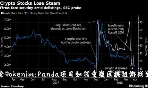 探索Tokenim：Panda项目如何重塑区块链游戏生态