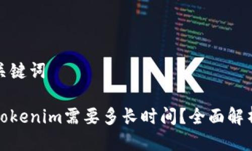 思考的与关键词

欧易转到Tokenim需要多长时间？全面解析转账流程