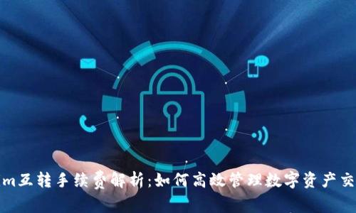 Tokenim互转手续费解析：如何高效管理数字资产交易成本