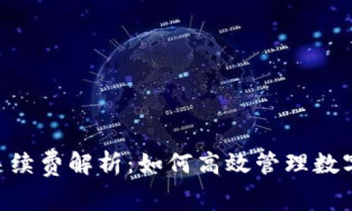 Tokenim互转手续费解析：如何高效管理数字资产交易成本