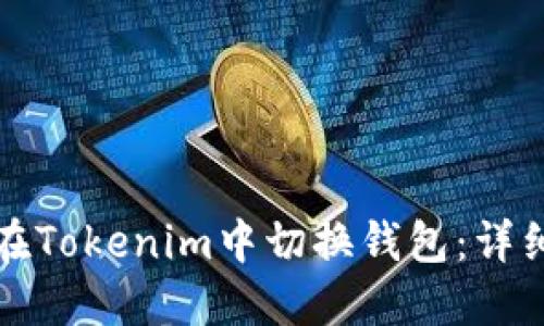 如何在Tokenim中切换钱包：详细指南