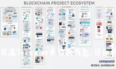 如何在Tokenim中切换钱包：详细指南