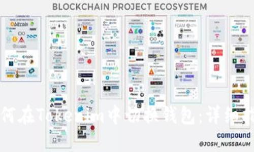 如何在Tokenim中切换钱包：详细指南
