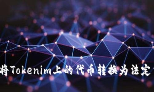 如何将Tokenim上的代币转换为法定货币？