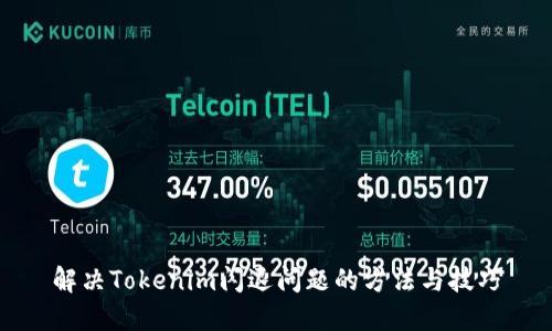 解决Tokenim闪退问题的方法与技巧