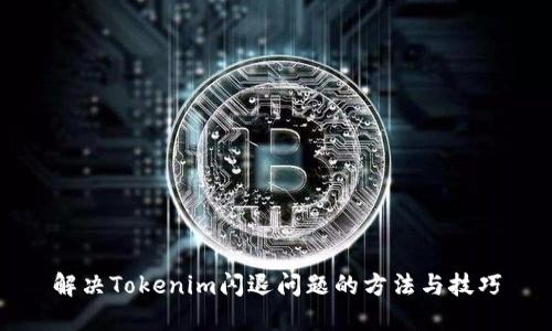 解决Tokenim闪退问题的方法与技巧