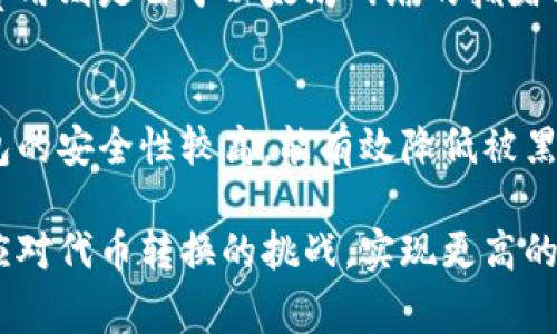 biao ti/biao titokenimFIL转以太坊：如何快速、安全地实现代币转换/biao ti  
代币转换, tokenimFIL, 以太坊, 加密货币/guanjianci  

什么是tokenimFIL?  
tokenimFIL是Filecoin网络中的一种代币，主要用于存储和检索数据服务。作为一种加密货币，tokenimFIL在分布式存储社区中扮演着重要角色。用户可以使用tokenimFIL进行存储服务的支付，提供激励以及维护网络的安全性和完整性。随着加密货币市场的发展，很多用户开始寻求将tokenimFIL转换为更主流的加密货币，如以太坊（ETH）。

tokenimFIL转以太坊的意义  
将tokenimFIL转为以太坊对于许多投资者和用户来说具有重要的意义。以太坊作为第一大智能合约平台，拥有更广泛的接受度和应用场景。用户可以通过将tokenimFIL转换为以太坊，获得更多的投资机会和使用场景。此外，在去中心化金融（DeFi）领域，以太坊的生态系统远比tokenimFIL丰富，用户可以利用ETH进行更多的操作，如流动性挖掘、借贷或参与新项目的众筹。

tokenimFIL转换的基本步骤  
要将tokenimFIL转换为以太坊，用户需要遵循几个基本步骤。首先，选择一个可信的加密货币交易平台，确保该平台支持tokenimFIL和以太坊的交易。接下来，用户需在平台上创建一个账户，完成身份验证并充值tokenimFIL代币。之后，用户可以选择相应的交易对，输入希望转换的数量，确认交易。最后，交易成功后，用户可以在平台的以太坊钱包中看到转换后的ETH余额。

如何选择合适的交易平台?  
选择一个合适的交易平台对于tokenimFIL的转换至关重要。用户需要考虑几个因素，如平台的安全性、交易手续费、用户界面友好程度、客户支持等。著名的交易平台通常更具信誉，能提供更高的透明度和安全保障。此外，用户还要查看该平台是否支持tokenimFIL的存取，确保能够顺利完成交易。一些平台提供实时的市场数据，这可以帮助用户更好地选择交易时机，以获得更优的价格。

如何确保交易的安全性?  
在进行tokenimFIL转以太坊的交易时，确保交易的安全性是非常重要的。用户首先应选择有良好口碑的交易平台。这些平台在安全性方面往往有更高的保障，如双重身份验证、冷存储等。此外，用户在进行交易时，还应该注意确认钱包地址的准确性，以防因输入错误而导致资金损失。定期检查账户和密码的安全性，以及保持个人计算机和网络环境的安全，也能有效降低被黑客攻击的风险。

tokenimFIL转换为以太坊的费用有哪些?  
在交易过程中，tokenimFIL转换为以太坊可能会产生一定的费用。这包括交易手续费、网络费用等。交易手续费通常由交易平台收取，其具体费用根据平台不同而有所差异。网络费用则是由于以太坊网络的拥堵程度而波动，用户需要了解当前的网络费用情况，并在较低的费用时进行交易，以获得更划算的成交价格。用户还可以通过选择一些低费用的交易时间来减少成本。

将tokenimFIL转换后该如何管理以太坊？  
完成tokenimFIL转换到以太坊后，用户需要认真管理新获得的ETH。可以选择将ETH保留在交易所平台上进行交易，也可以将其转入个人钱包，以便进行长期存储和投资。个人钱包的安全性较高，能有效降低被黑客攻击的风险。此外，用户还应关注以太坊市场的动态，适时调整持有策略。参与DeFi活动，利用ETH进行流动性挖掘、借贷等操作，也能实现更高的收益。

综合而言，通过将tokenimFIL转换为以太坊，用户能够在加密货币市场中获得更多的机遇与选择。通过对相关步骤、安全性、费用及管理等方面的深入了解，用户可以更加从容地应对代币转换的挑战，实现更高的投资回报。