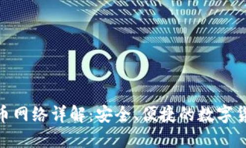 Tokenim提币网络详解：安全、便捷的数字货币交易平台