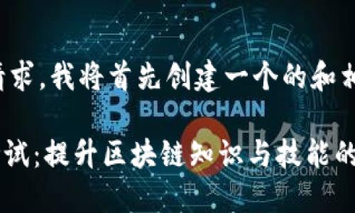 鉴于您的请求，我将首先创建一个的和相关关键词。

Tokenim考试：提升区块链知识与技能的终极指南