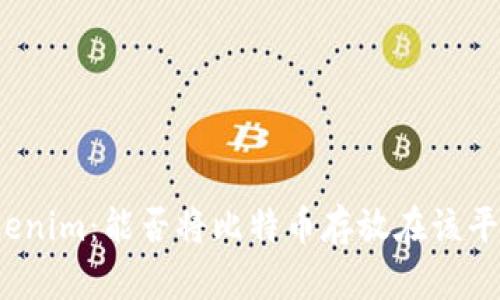 Tokenim：能否将比特币存放在该平台？