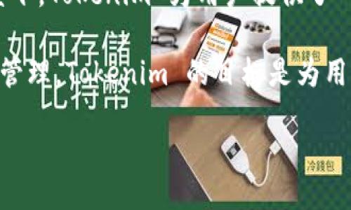 Tokenim 是什么？

Tokenim 是一个基于区块链技术的项目，旨在创建和管理各类数字资产的发行、交易和流通。在数字货币和区块链的崛起背景下，Tokenim 为用户提供了一套完整的工具和服务，以简化和保障数字资产的管理过程。它不仅适用于个人投资者，也服务于企业、项目方等多种用户群体。

从本质上讲，Tokenim 通过提供一系列用户友好的功能，使得即便是技术背景较少的用户也能够轻松参与数字资产的交易与管理。Tokenim 的目标是为用户提供安全、高效、透明的数字资产管理平台，使得用户能够更好地掌控其数字资产。

### Tokenim：数字资产管理的未来趋势