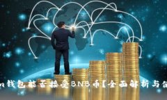 Tokenim钱包能否接受BNB币？全面解析与使用指南