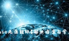 优质Tokenimse无法转账？解决方案与常见问题全解