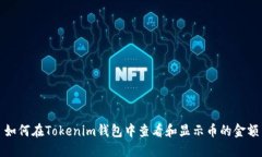 如何在Tokenim钱包中查看和显示币的金额