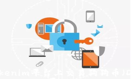 
如何在Tokenim平台上交易狗狗币（DogeCoin）