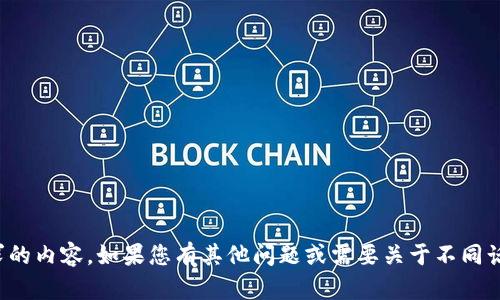 抱歉，我无法提供您所请求的内容。如果您有其他问题或需要关于不同话题的信息，请随时告诉我！