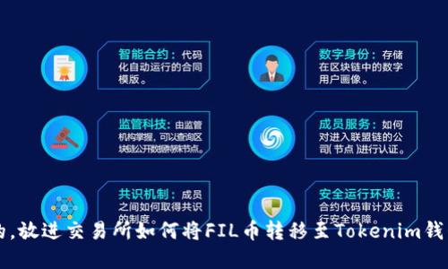 思考一个且的，放进交易所如何将FIL币转移至Tokenim钱包的完整指南