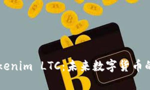 深度解析Tokenim LTC：未来数字货币的潜力与应用