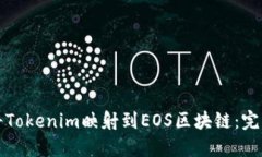 如何将Tokenim映射到EOS区块链：完整指南