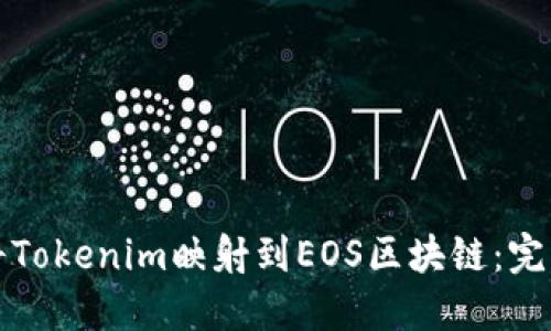 如何将Tokenim映射到EOS区块链：完整指南