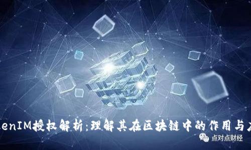 TokenIM授权解析：理解其在区块链中的作用与应用