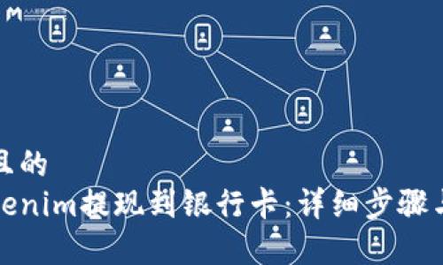 思考一个且的  
如何将Tokenim提现到银行卡：详细步骤与注意事项