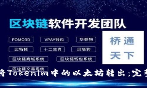 如何将Tokenim中的以太坊转出：完整指南