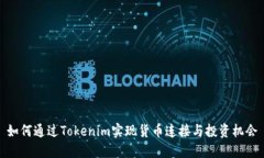 如何通过Tokenim实现货币连接与投资机会