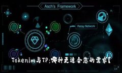Tokenim与TP：哪种更适合您的需求？