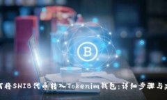 如何将SHIB代币转入Tokenim钱包：详细步骤与建议