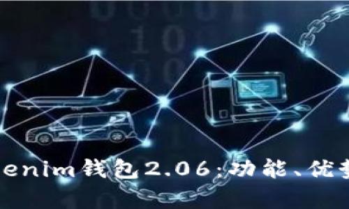 全面解析Tokenim钱包2.06：功能、优势与使用指南