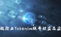 如何有效防止Tokenim账号被盗及应对措施