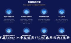 如何在Tokenim平台使用ETC（以太坊经典）进行交易