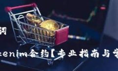 思考和关键词如何解除Tokenim合约？专业指南与常