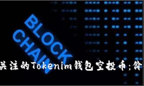 2023年值得关注的Tokenim钱包空投币：价值与潜力解析