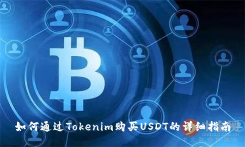 如何通过Tokenim购买USDT的详细指南