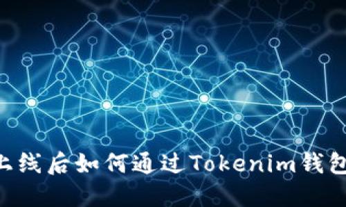 EOS主网上线后如何通过Tokenim钱包赚取收益