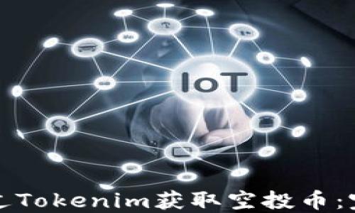 
如何通过Tokenim获取空投币：完整指南