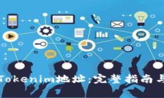 如何扫描Tokenim地址：完整指南与常见问题