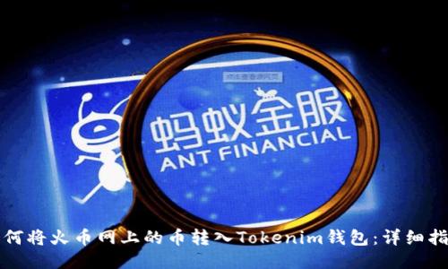 如何将火币网上的币转入Tokenim钱包：详细指南